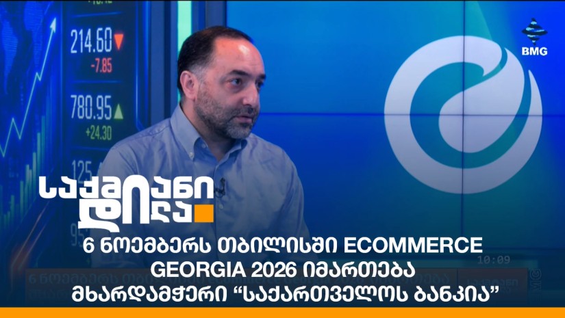 6 ნოემბერს თბილისში eCommerce Georgia 2026 იმართება - მხარდამჭერი “საქართველოს ბანკია”