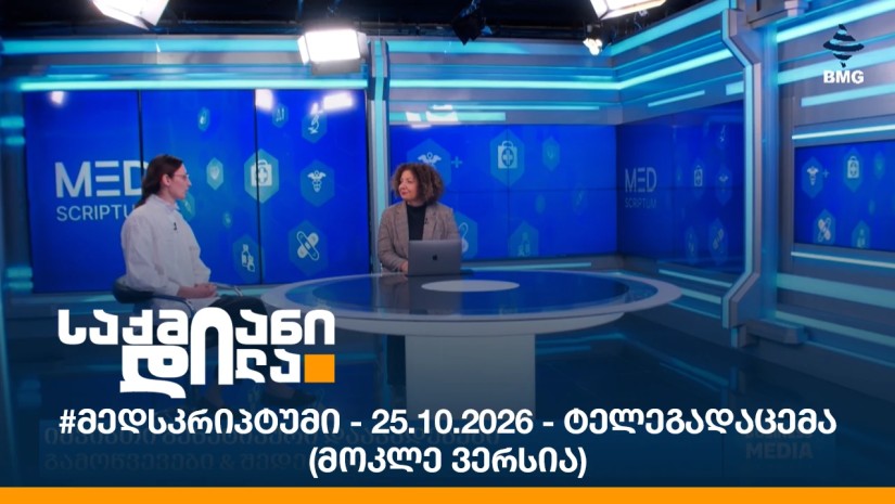 #მედსკრიპტუმი - 25.10.2026 - ტელეგადაცემა (მოკლე ვერსია)