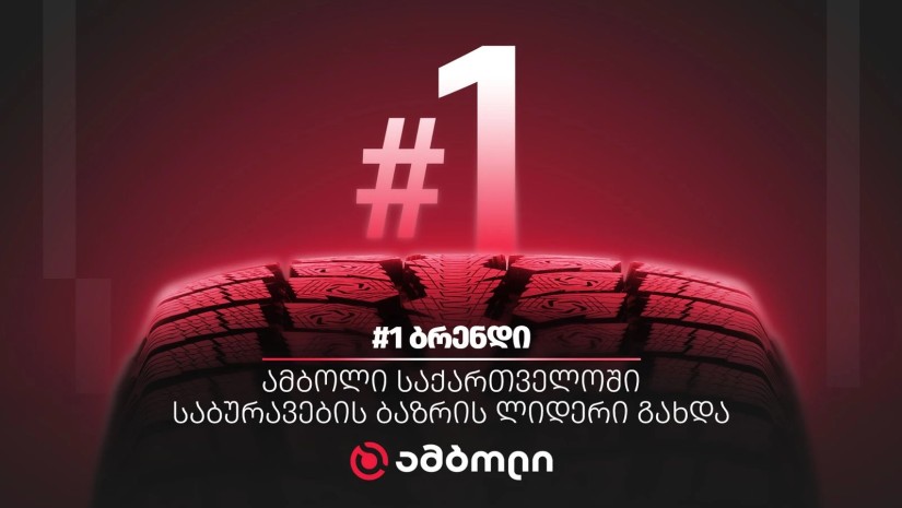 ამბოლი საქართველოში საბურავების ბაზრის ლიდერი და N1 ბრენდი გახდა
