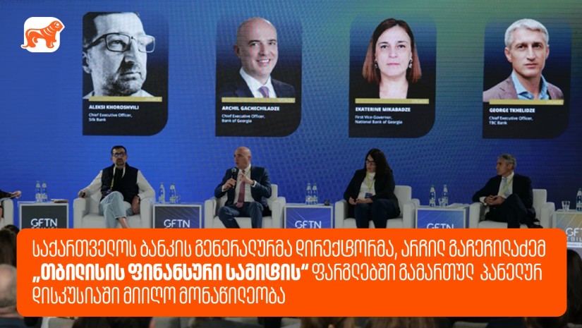 საქართველოს ბანკის გენერალურმა დირექტორმა, არჩილ გაჩეჩილაძემ „თბილისის ფინანსური სამიტის“ ფარგლებში გამართულ პანელურ დისკუსიაში მიიღო მონაწილეობა
