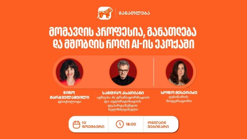 საქართველოს ბანკის ვებინარი მშობლებისთვის: როგორ დავეხმაროთ მოზარდებს პროფესიის არჩევაში AI-ის ეპოქაში