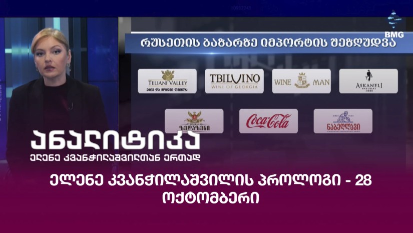 ელენე კვანჭილაშვილის პროლოგი - 28 ოქტომბერი;