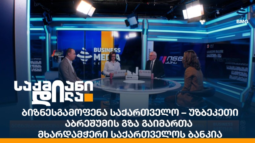 ბიზნეს გამოფენა საქართველო – უზბეკეთი აბრეშუმის გზა გაიმართა - მხარდამჭერი საქართველოს ბანკია