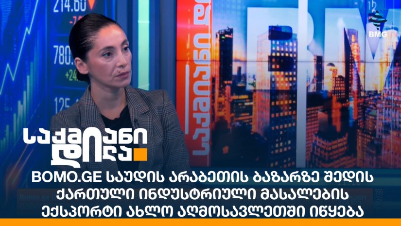 Bomo.ge საუდის არაბეთის ბაზარზე შედის - ქართული ინდუსტრიული მასალების ექსპორტი ახლო აღმოსავლეთში იწყება