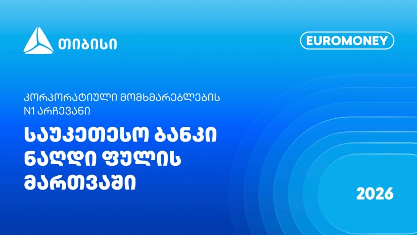 Euromoney: თიბისი ფულადი სახსრების მართვაში კორპორატიული კლიენტების N1 არჩევანია