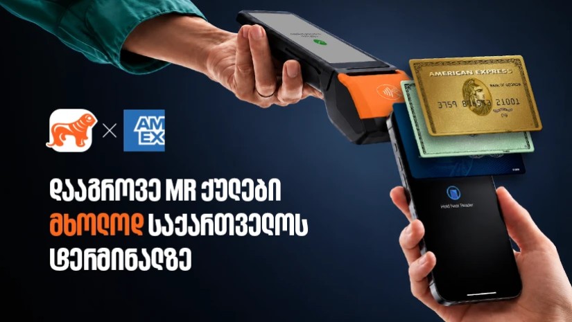 დააგროვეთ MR ქულები საკრედიტო Amex ბარათით საქართველოს ტერმინალზე - ისარგებლეთ განსაკუთრებული პირობით ბარათის აღებისას