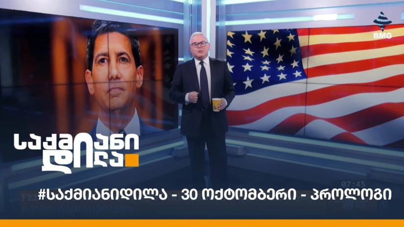 #საქმიანიდილა - 30 ოქტომბერი - პროლოგი;