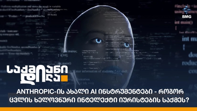 Anthropic-ის ახალი AI ინსტრუმენტები - როგორ ცვლის ხელოვნური ინტელექტი იურისტების საქმეს?