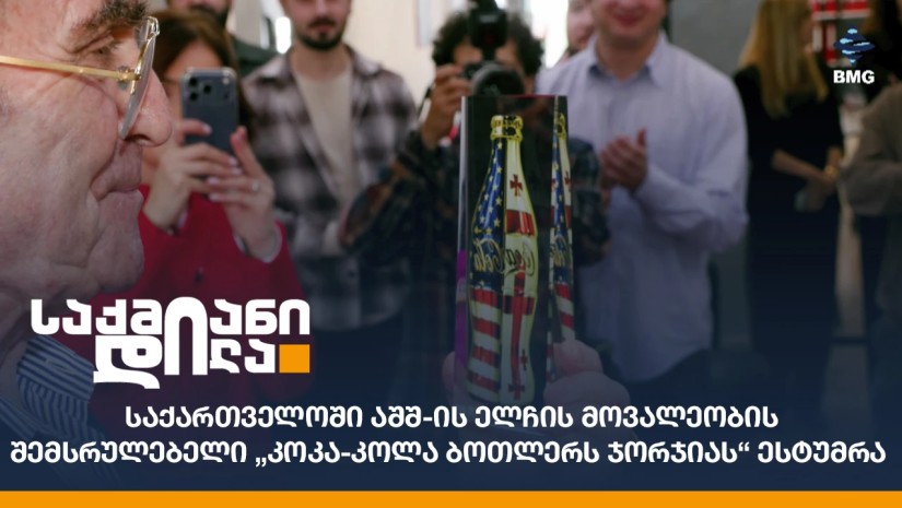 საქართველოში აშშ-ის ელჩის მოვალეობის შემსრულებელი „კოკა-კოლა ბოთლერს ჯორჯიას“ ესტუმრა;