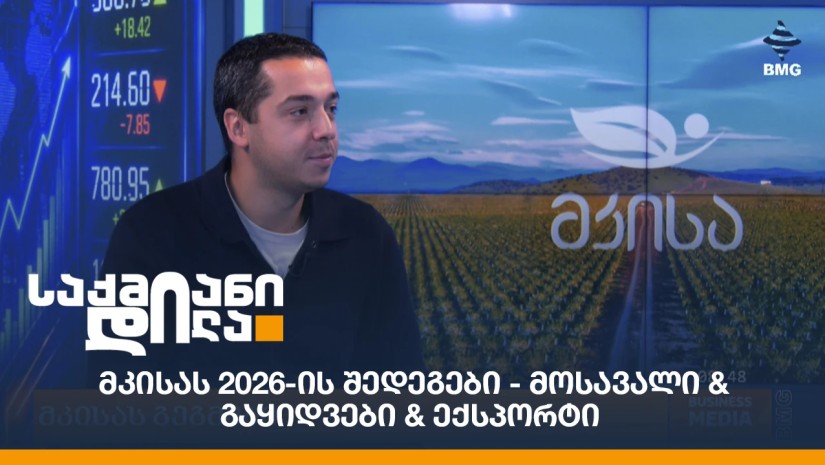 მკისას 2026-ის შედეგები - მოსავალი & გაყიდვები & ექსპორტი