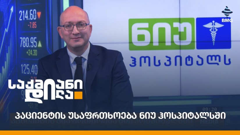 პაციენტის უსაფრთხოება ნიუ ჰოსპიტალსში