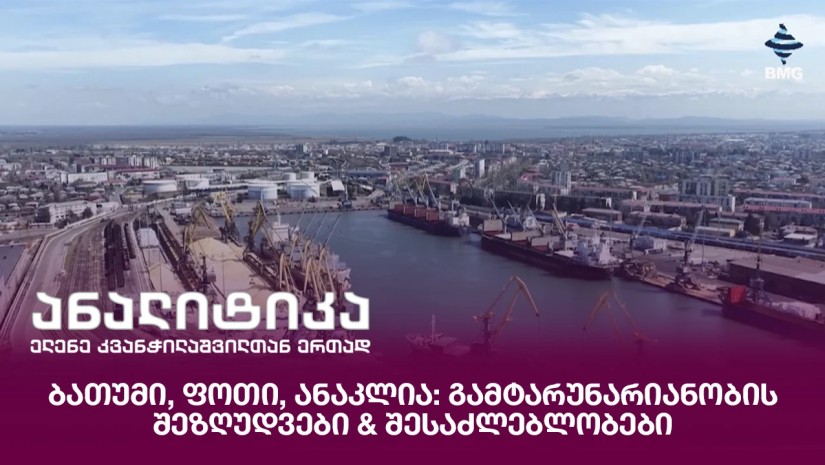 ბათუმი, ფოთი, ანაკლია: გამტარუნარიანობის შეზღუდვები & შესაძლებლობები
