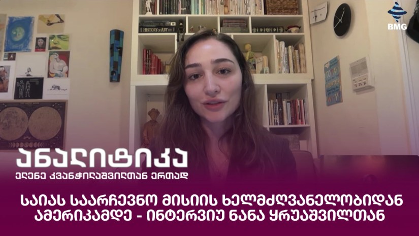 საიას საარჩევნო მისიის ხელმძღვანელობიდან ამერიკამდე - ინტერვიუ ნანა ყრუაშვილთან