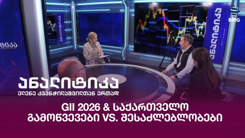 GII 2026 & საქართველო - გამოწვევები vs. შესაძლებლობები