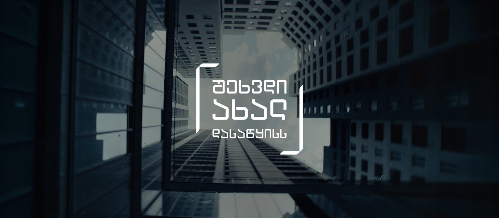 „შეხვდი ახალ დასაწყისს“ – „თეთრმა კვადრატმა“ ახალი კამპანია დაიწყო