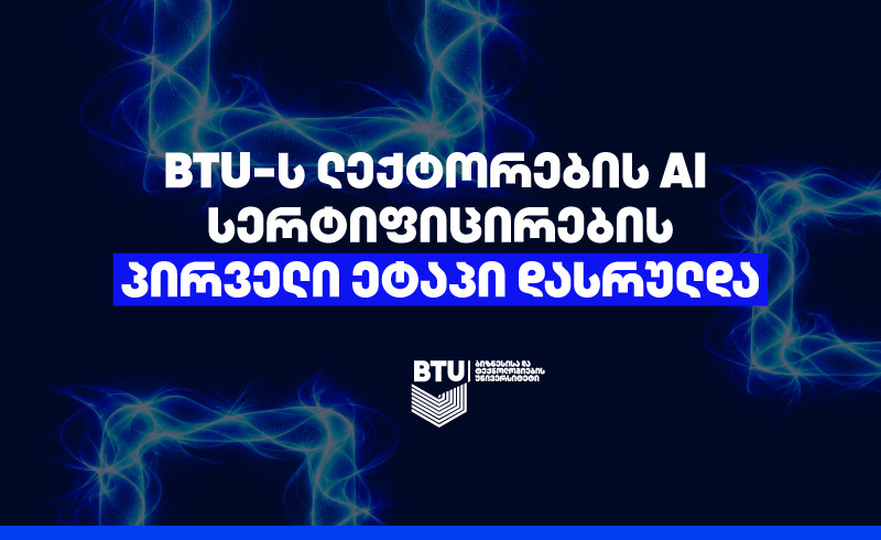 BTU-ში აკადემიური პერსონალის AI სერტიფიცირების პირველი ეტაპი დასრულდა