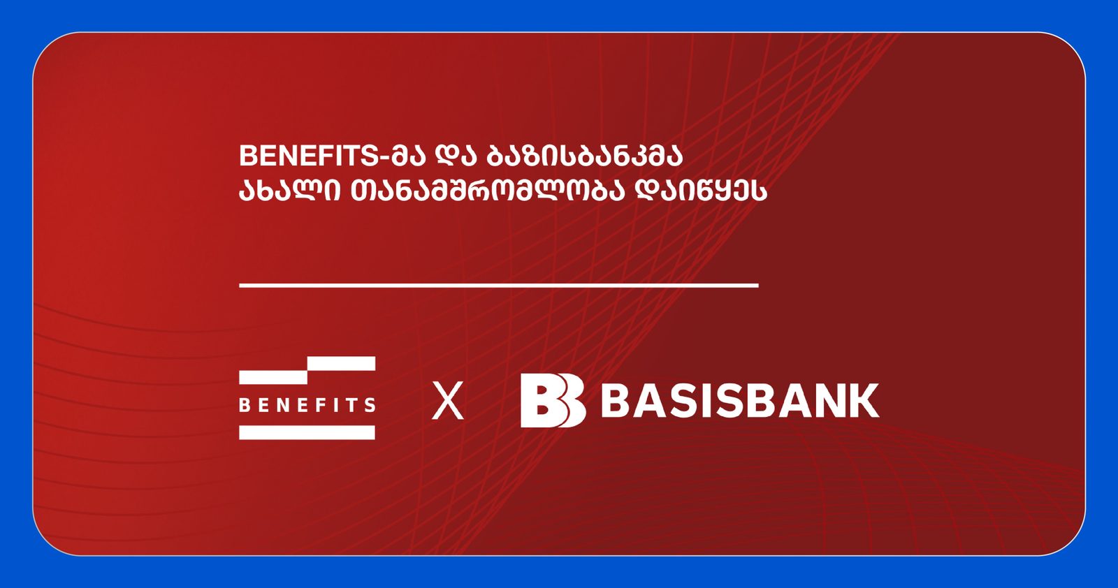 Benefits საბანკო პარტნიორობებს აფართოებს და ბაზისბანკთან თანამშრომლობას იწყებს