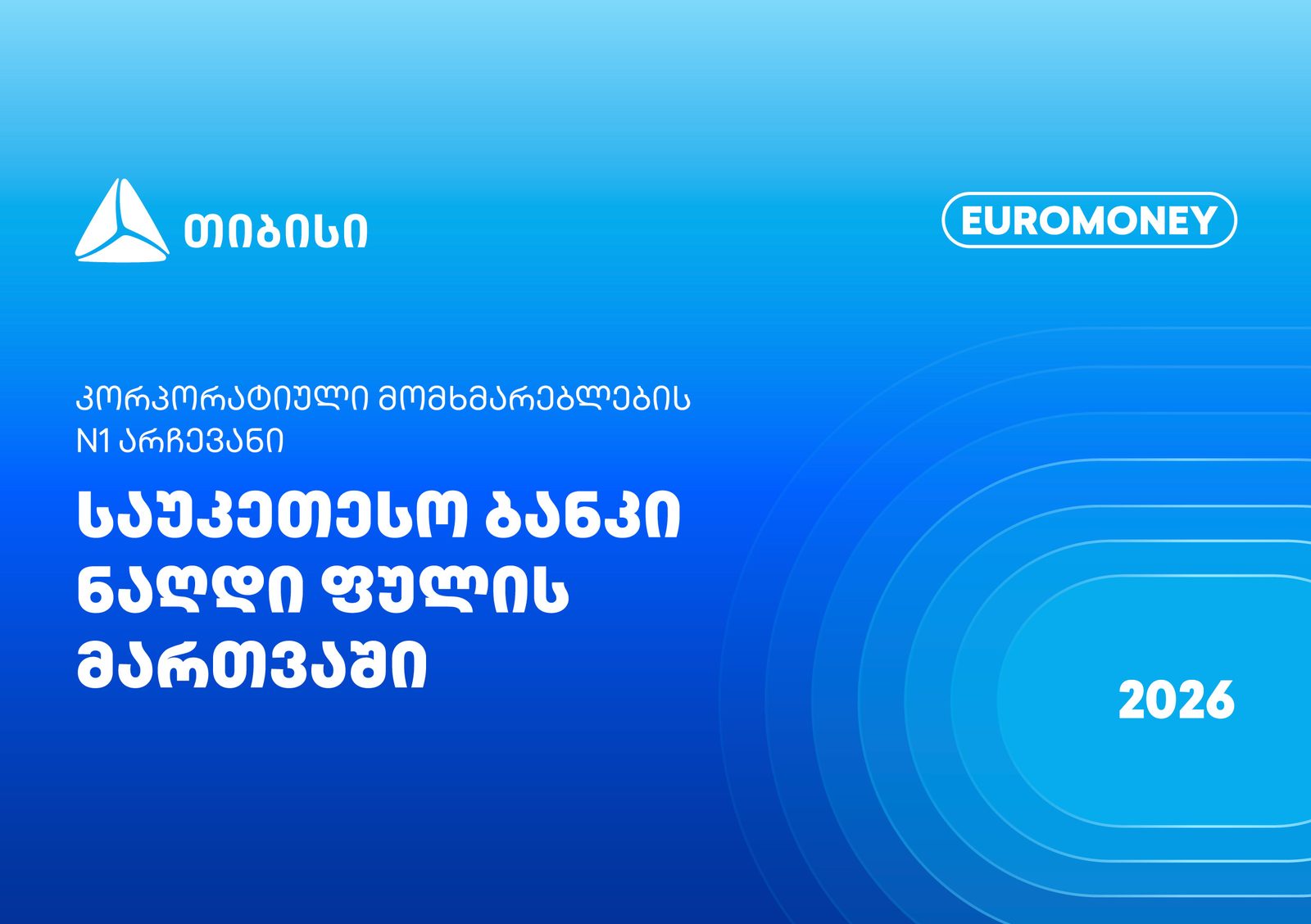 Euromoney - თიბისი ფულადი სახსრების მართვაში კორპორატიული კლიენტების N1 არჩევანია