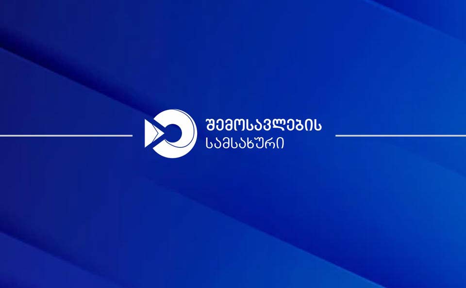 შემოსავლების სამსახური მოქალაქეებს შეახსენებს, რომ ფიზიკურ პირებს, რომელთა ოჯახის შემოსავალი 2025 წელს 100 000 ლარს არ აღემატებოდა, დეკლარირების ვალდებულება აღარ წარმოეშობათ