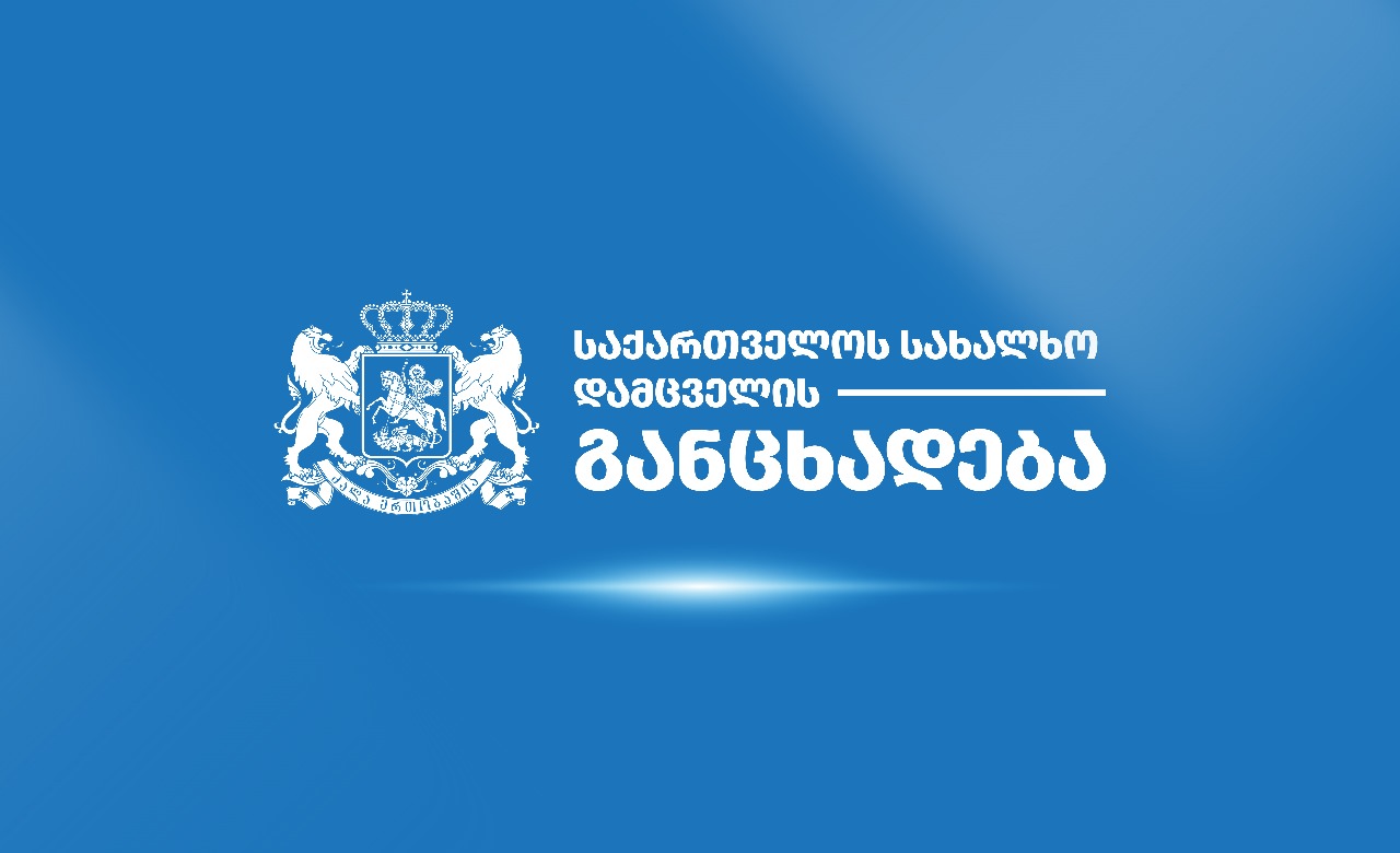 სახალხო დამცველი გიორგი დავითაძის საქმესთან დაკავშირებით განცხადებას ავრცელებს