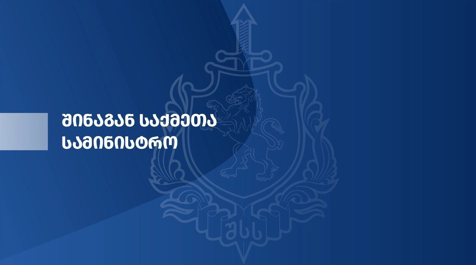 შსს – დევდორაკის ადრეული გაფრთხილების სისტემიდან შემოვიდა სასიგნალო შეტყობინება, სასაზღვრო გამშვებ პუნქტ „დარიალიდან“ განხორციელდა ევაკუაცია, გველეთთან მოძრაობა შეზღუდულია