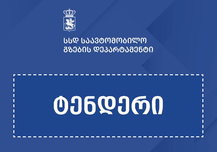 ბადიაური-ჩალაუბნისა და ჩალაუბანი-ბაკურციხის მონაკვეთების მშენებლობისთვის საერთაშორისო ტენდერი გამოცხადდა
