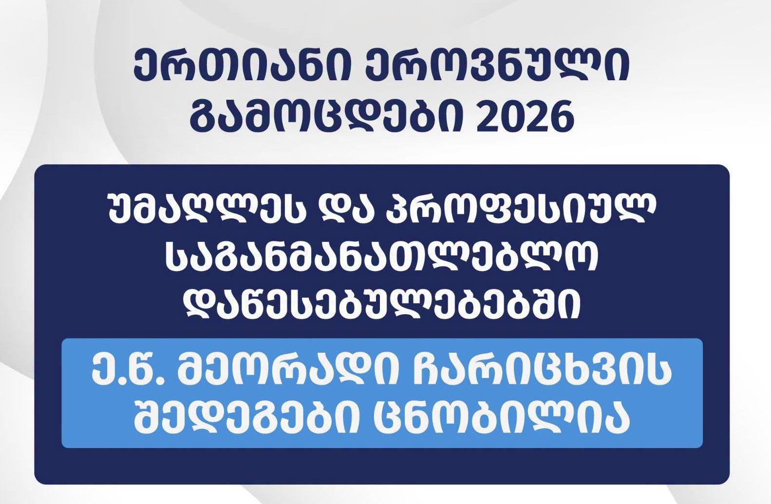 ე.წ. მეორადი ჩარიცხვებით, უმაღლეს და პროფესიულ საგანმანათლებლო დაწესებულებებში სწავლის უფლება 1 242-მა აბიტურიენტმა მოიპოვა, რაც მონაწილეთა საერთო რაოდენობის 73%-ს შეადგენს
