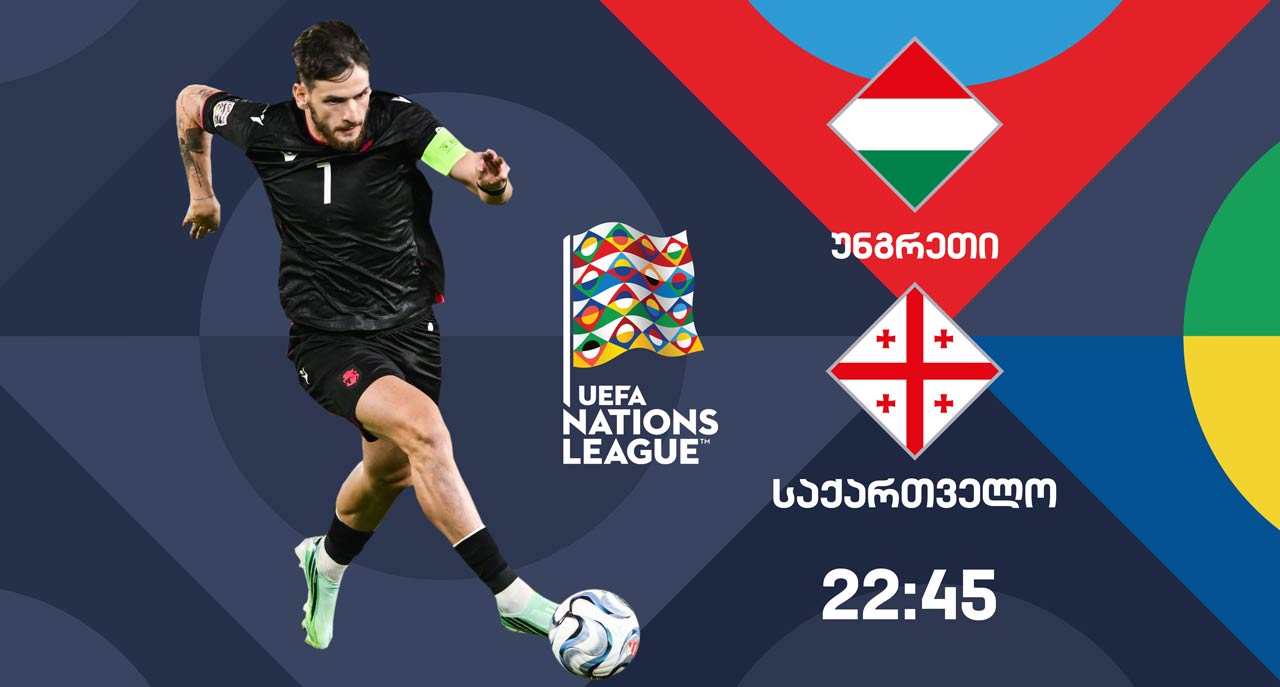 ერთა ლიგა | უნგრეთისა და საქართველოს ნაკრებების მატჩის პირდაპირი რეპორტაჟი პირველ არხზე #1TVSPORT