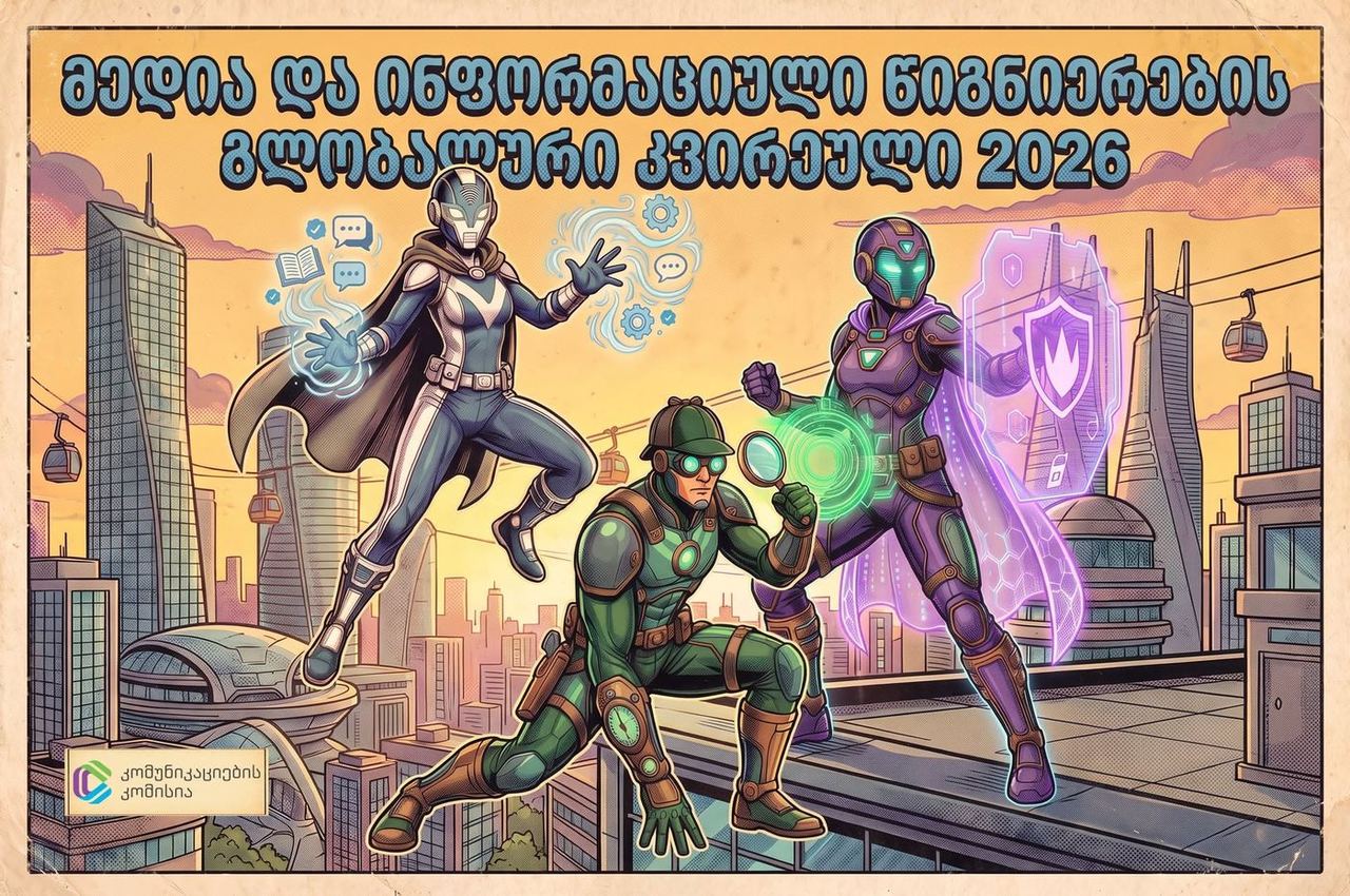 ComCom მედია და ინფორმაციული წიგნიერების გლობალურ კვირეულს უკვე მეექვსედ უერთდება