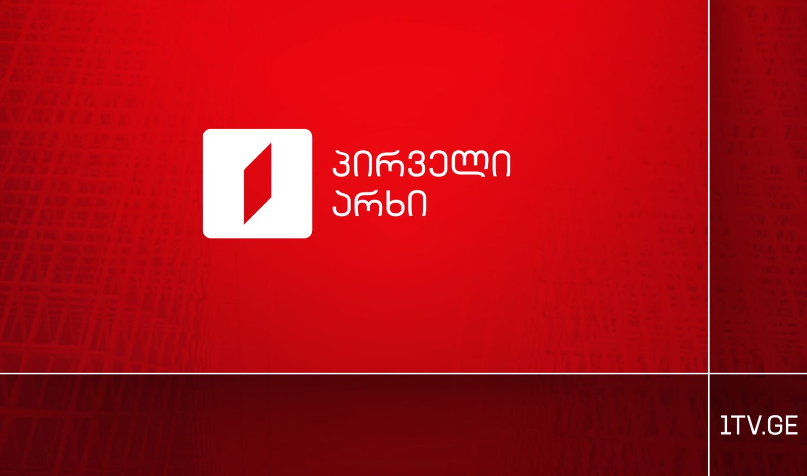 საკონსტიტუციო სასამართლოს 21, 22 და 23 ოქტომბრის სხდომების პირდაპირ ეთერში ტრანსლირებასა და მედიისთვის სიგნალის მიწოდებას პირველი არხი უზრუნველყოფს