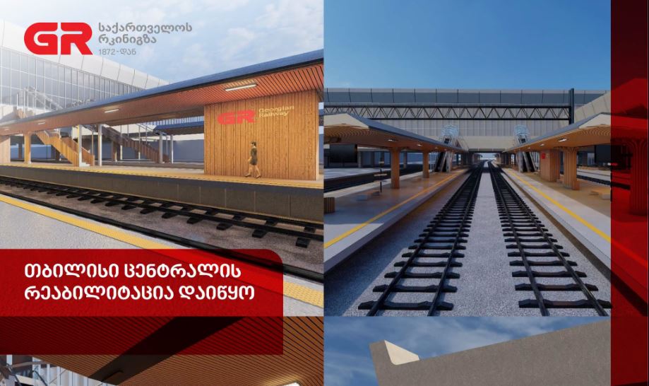 საქართველოს რკინიგზამ თბილისი ცენტრალის რეაბილიტაცია დაიწყო