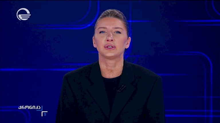 ქრონიკა 09:00 საათზე - 5 ოქტომბერი, 2026 წელი