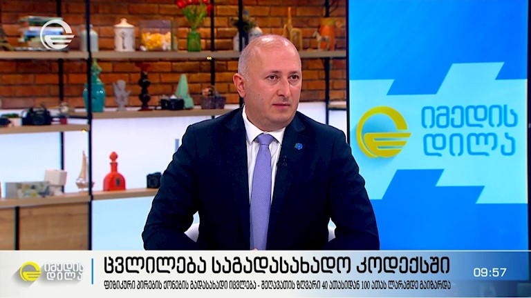 ცვლილება საგადასახადო კოდექსში | ფიზიკური პირების ქონების გადასახადის შეღავათის ზღვარი 40 ათასიდან 100 ათას ლარამდე გაიზარდა