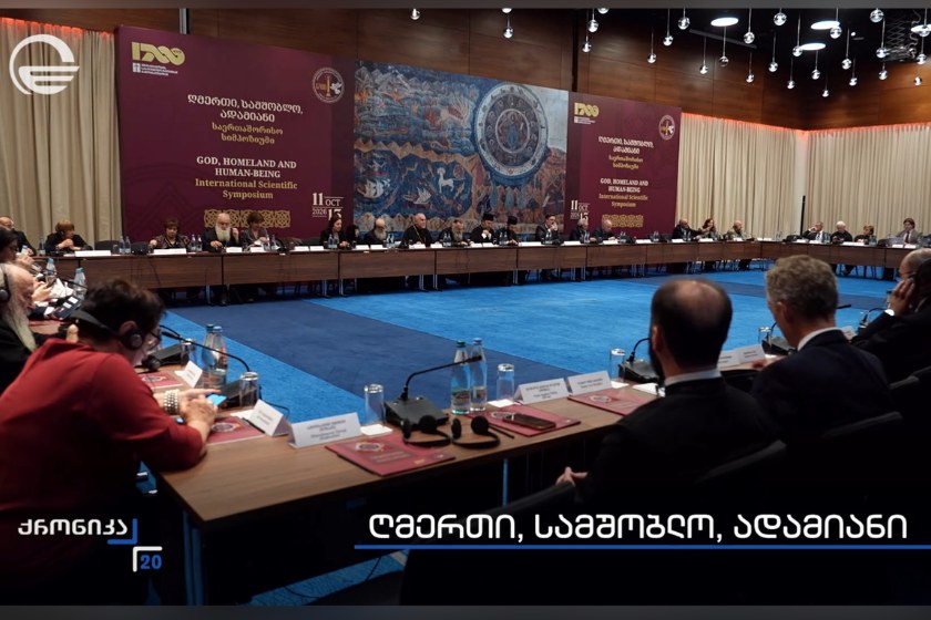 საქართველოში ქრისტიანობის სახელმწიფო რელიგიად გამოცხადების 1700 წლის იუბილესადმი მიძღვნილი საერთაშორისო სიმპოზიუმი დასრულდა. „ქრონიკის“ სიუჟეტი