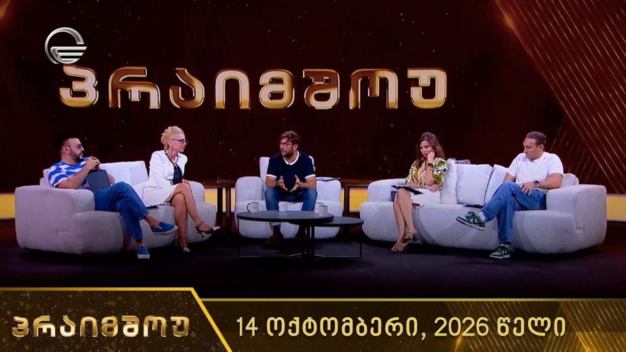 პრაიმშოუ | 14 ოქტომბერი, 2026 წელი