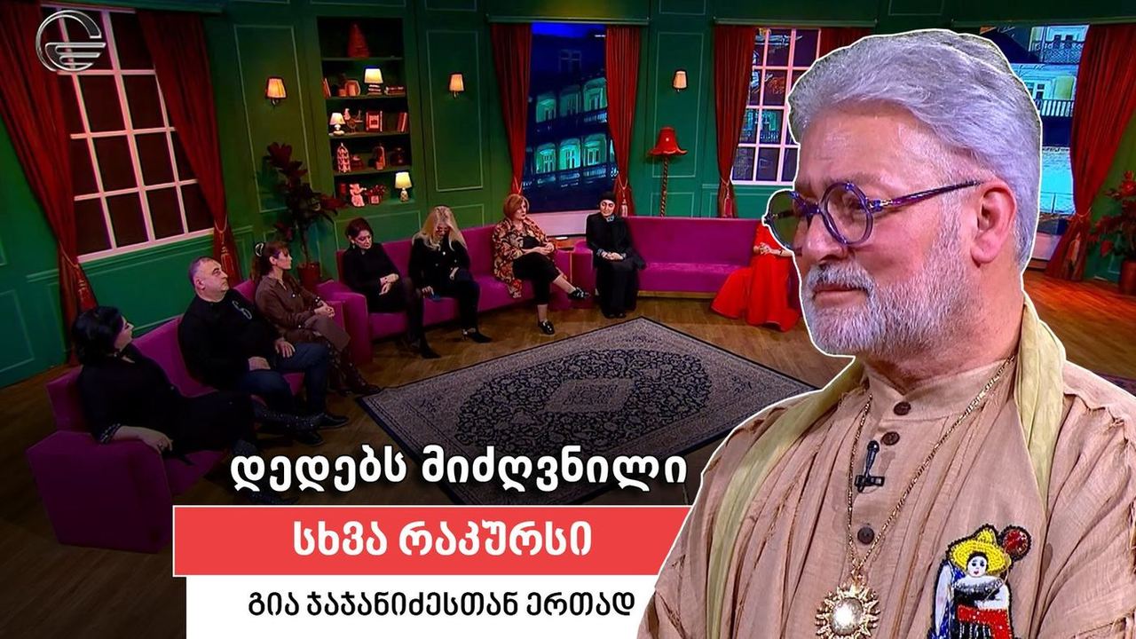 სხვა რაკურსი - 15 ოქტომბერი, 2026 წელი