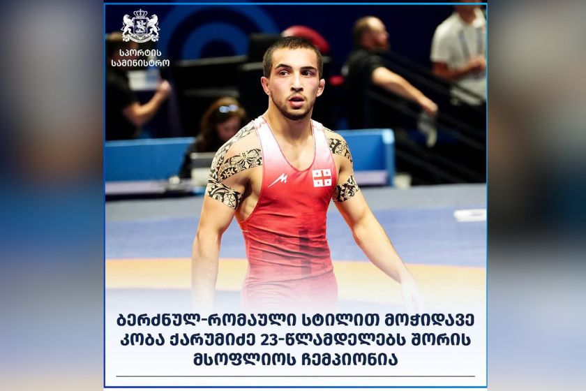 ბერძნულ-რომაული სტილით მოჭიდავე კობა ქარუმიძე 23-წლამდელთა შორის მსოფლიოს ჩემპიონია