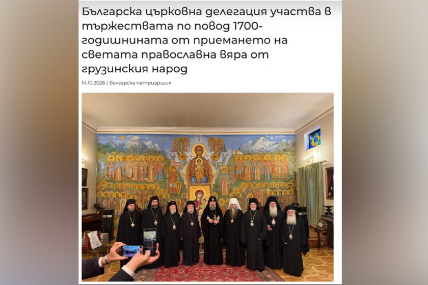 ბულგარეთის საპატრიარქო საქართველოს გაქრისტიანების 1700 წლისთავისადმი მიძღვნილ საზეიმო ღონისძიებებში ბულგარეთის დელეგაციის მონაწილეობის შესახებ ინფორმაციას ავრცელებს