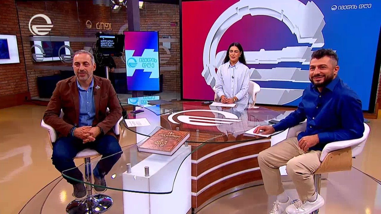 იმედის დღე - 16 ოქტომბერი, 2026 წელი