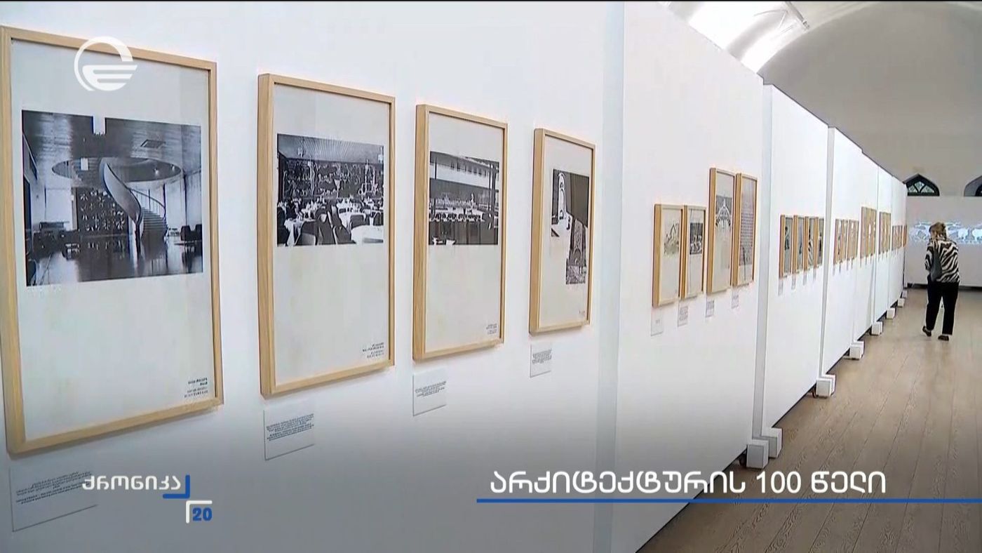 „არქიტექტურის 100 წელი თბილისის სახელმწიფო სამხატვრო აკადემიაში - საუკუნოვანი გზავნილი“