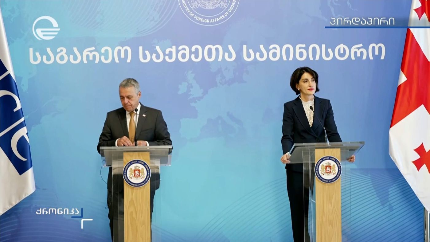 შვეიცარიის საგარეო საქმეთა მინისტრის და საქართველოს საგარეო საქმეთა მინისტრის ერთობლივი პრესკონფერენცია