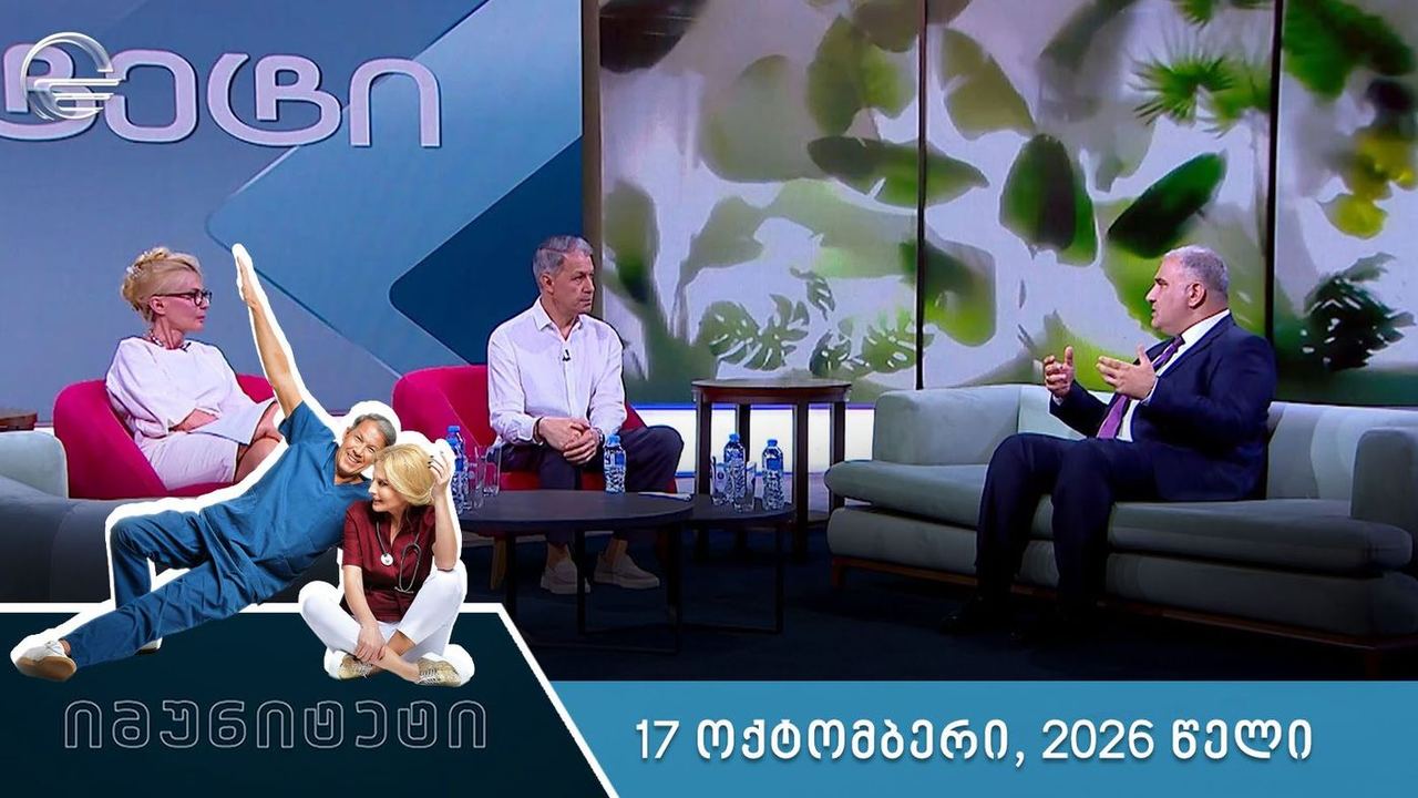 იმუნიტეტი - 17 ოქტომბერი, 2026 წელი