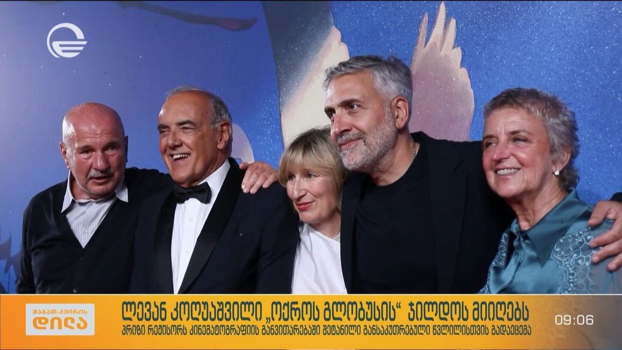 ლევან კოღუაშვილი „ოქროს გლობუსის“ ჯილდოს მიიღებს