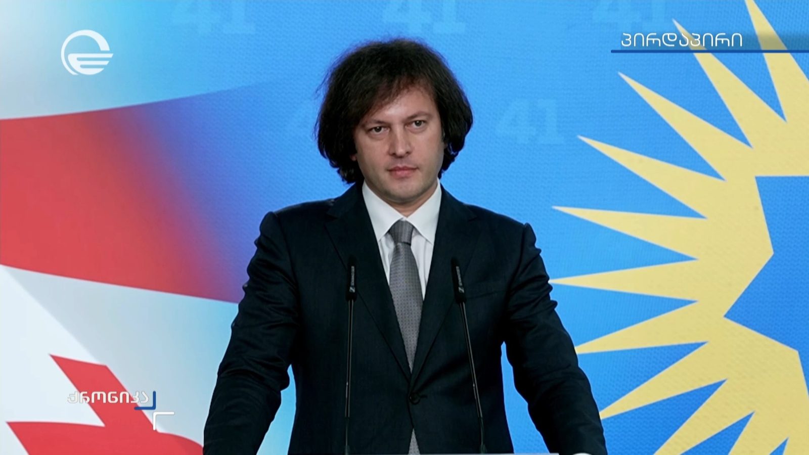 ბრიფინგი „ქართული ოცნების“ ოფისში
