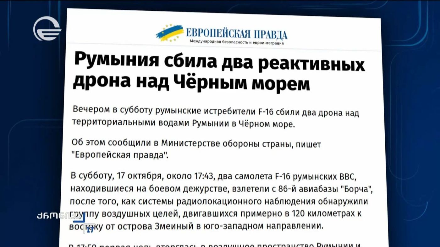რუმინეთის საგარეო საქმეთა სამინისტროს ქვეყნის საჰაერო სივრცეში დრონების შეჭრისა და მათი ჩამოგდების შესახებ იტყობინება