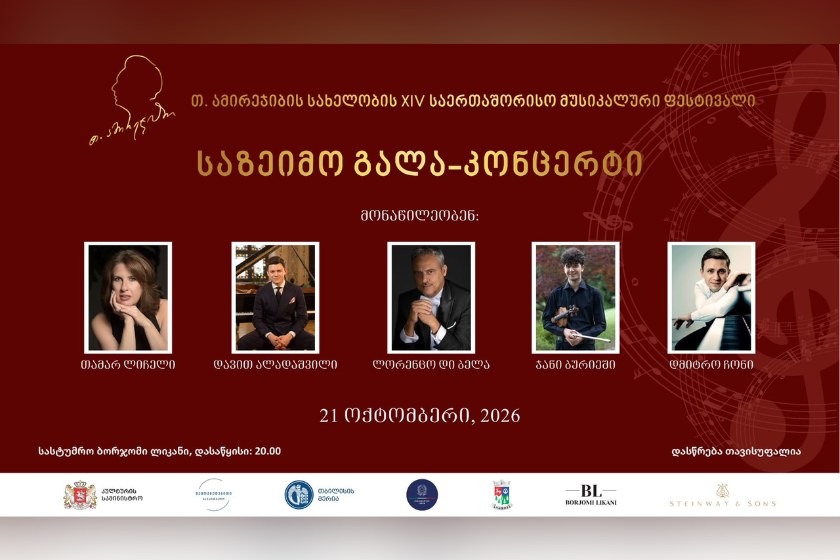 ბორჯომი თენგიზ ამირეჯიბის სახელობის საერთაშორისო მუსიკალურ ფესტივალსა და პიანისტთა საერთაშორისო კონკურსს უმასპინძლებს