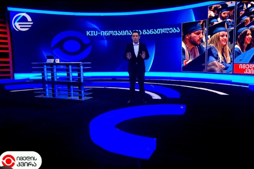 ქუთაისის საერთაშორისო უნივერსიტეტი ექვსწლიანი განვითარების ახალ ეტაპზე გადადის - KIU - ინოვაცია და განათლება. „იმედის კვირის“ საავტორო რეპორტაჟი
