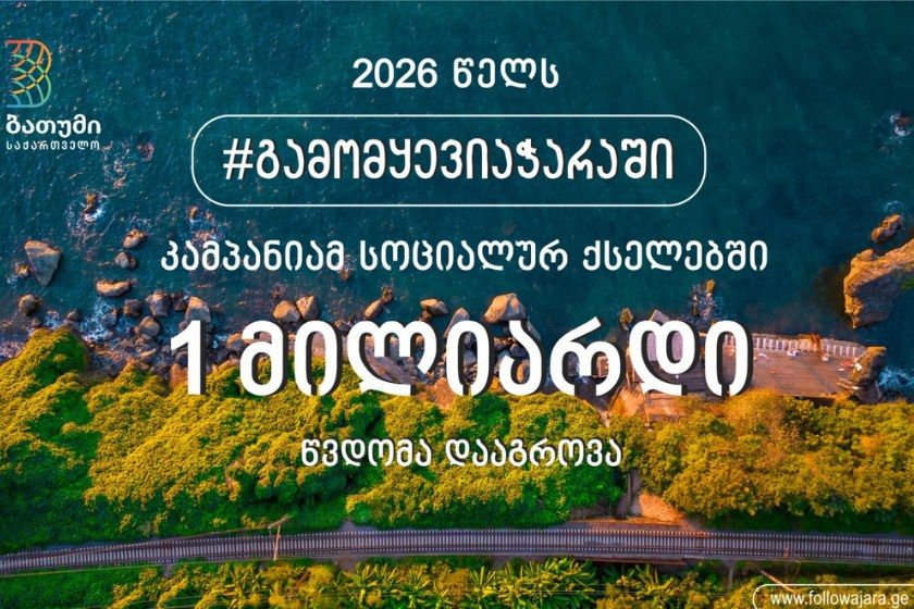 „გამომყევი აჭარაში“ კამპანიამ სოციალურ ქსელებში მილიარდ წვდომას გადააჭარბა