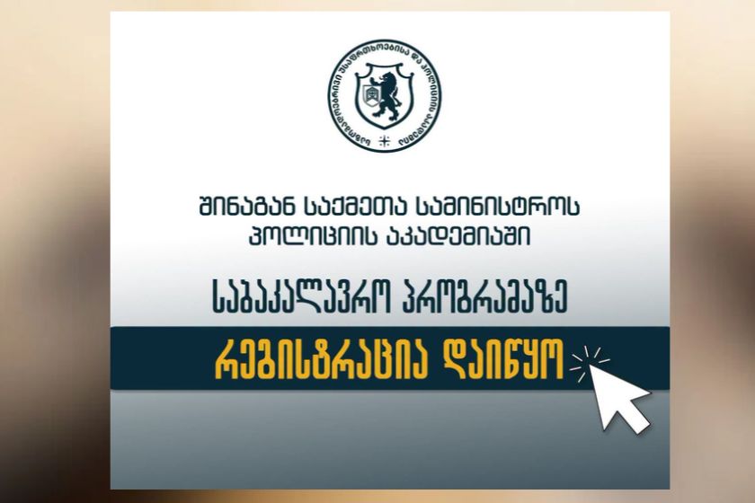 შინაგან საქმეთა სამინისტროს საზოგადოებრივი უსაფრთხოებისა და პოლიციის აკადემიის საბაკალავრო პროგრამაზე რეგისტრაცია დაიწყო