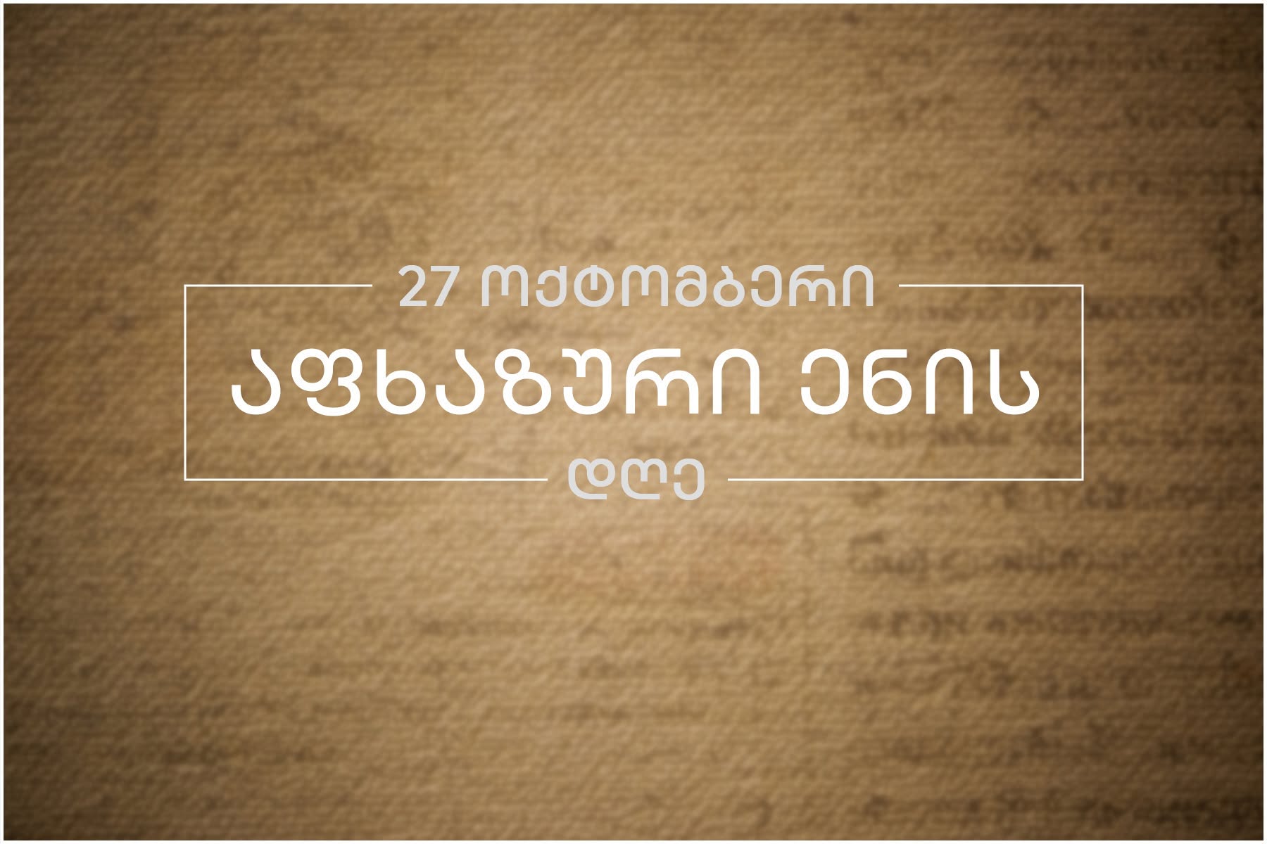 შერიგებისა და სამოქალაქო თანასწორობის საკითხებში საქართველოს სახელმწიფო მინისტრის აპარატი: საქართველოს მთავრობის პრინციპული და პრაგმატული სამშვიდობო პოლიტიკის ფარგლებში, აქტიურად გრძელდება მიზანმიმართული ძალისხმევა აფხაზური ენის დაცვის, შემდგომი კვლევისა და სამეცნიერო შესწავლის მიზნით